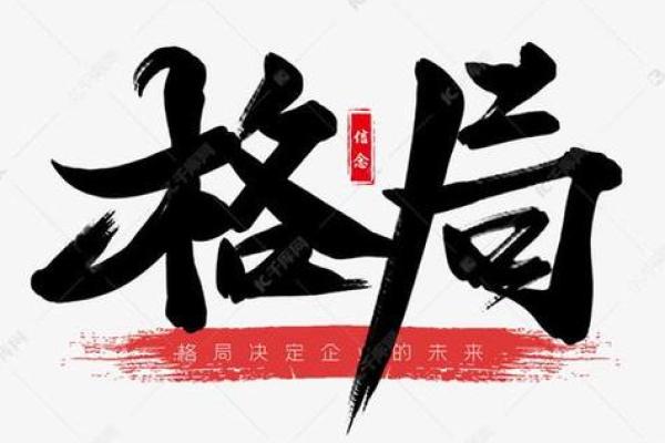 格局大的八字成语 格局大的八字成语