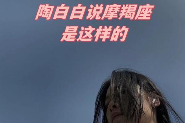 陶白白星座运势最新魔羯 陶白白星座运势最新魔羯