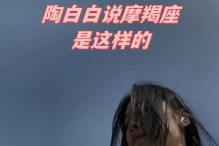 陶白白星座运势最新魔羯