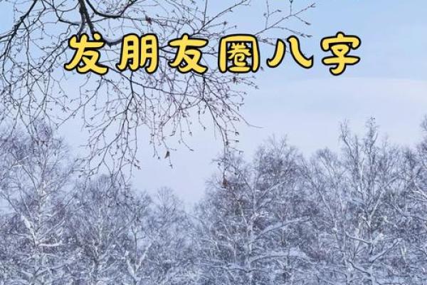 如何通过八字匹配终生朋友，指导你打造美好人际关系