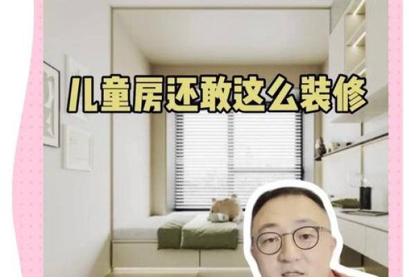 儿童房的装修风水禁忌知识 儿童房的装修风水禁忌知识