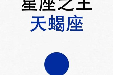 让人误解天蝎座的星座有哪些