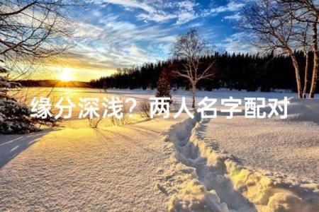 测试你的姓名缘分 测试你的姓名缘分怎么测？