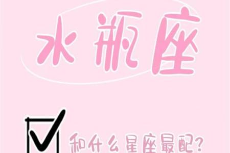 水瓶座男生和12星座女生配对指数