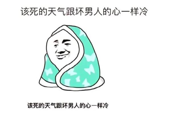 一变天就多穿衣 比女生还怕冷的星座男