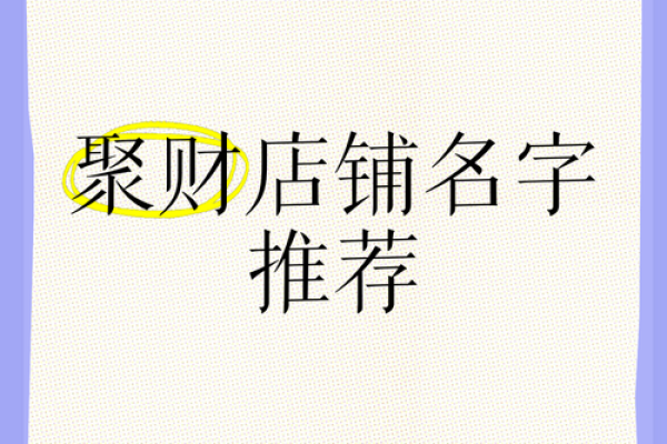 做生意门面风水怎样聚财有哪些方法 做生意门面风水怎样聚财有哪些方法