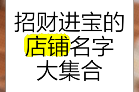 商业风水：店铺风水旺财运九招
