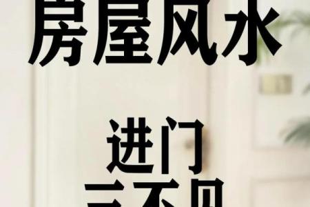 房屋家庭风水大忌有那些