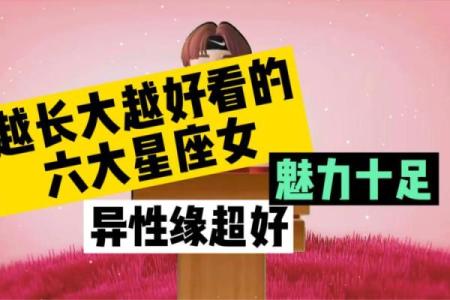 哪个星座的女生异性缘好的