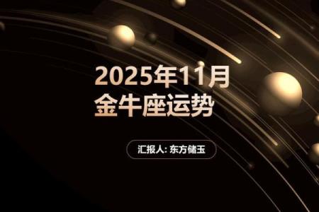 星座屋金牛座11月运势
