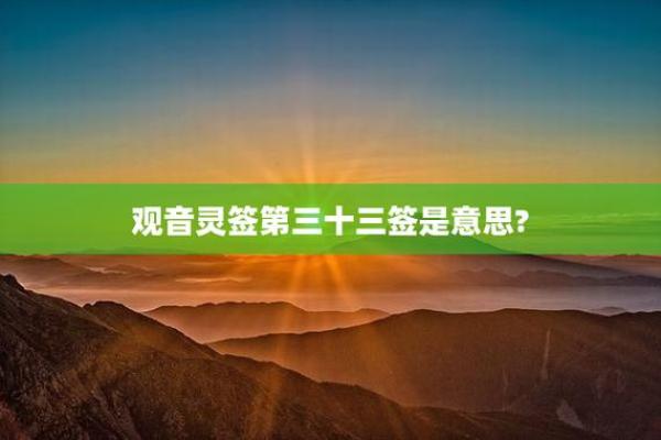 观音菩萨灵签第36签