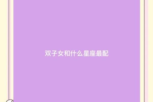 双子和什么星座在一起最合适