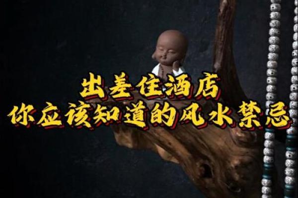 酒店宾馆有哪些风水讲究与禁忌 酒店宾馆有哪些风水讲究与禁忌