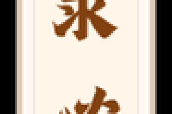 天后灵签壬辰 天后灵签壬辰