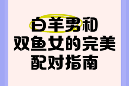 白羊座女生都嫁给了哪个星座男孩