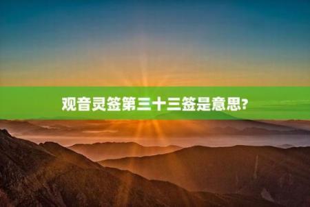 观音菩萨灵签第36签