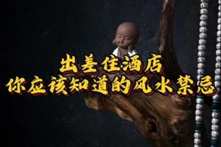 酒店宾馆有哪些风水讲究与禁忌