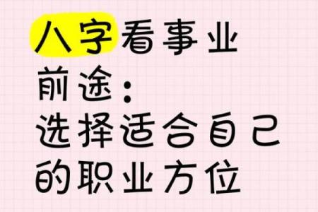 基于八字选择最佳职业发展方向的方法汇总