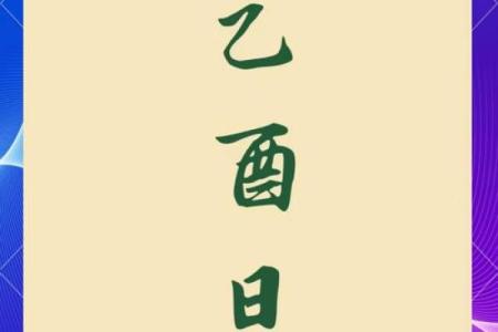 八字乙酉