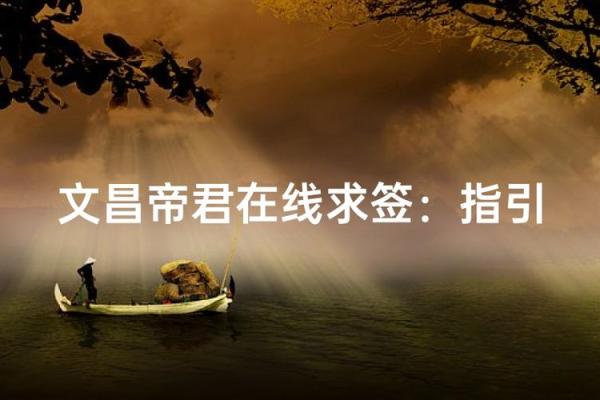 文昌帝君灵签第五十七签