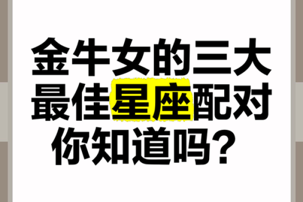 金牛和什么星座配对 金牛和哪个星座最配