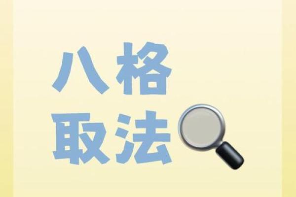 探究八字格局高低十二的运势转机及应对之策