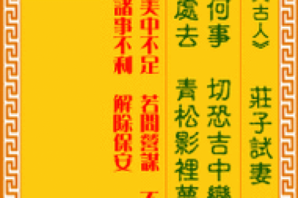 月老灵签签文详解第四十签：费心费力