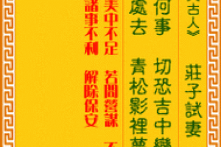 月老灵签签文详解第四十签：费心费力