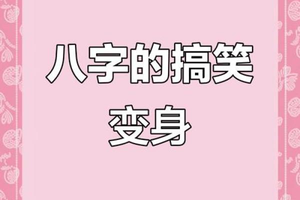 搞笑八字 搞笑八字