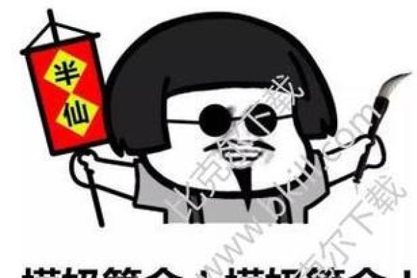 搞笑八字 搞笑八字