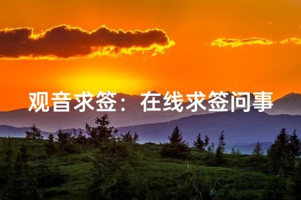 观音签的寓意  观音福签什么意思