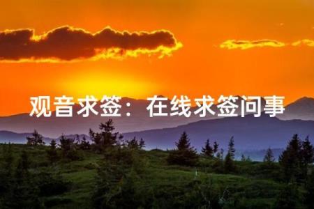 观音签的寓意  观音福签什么意思