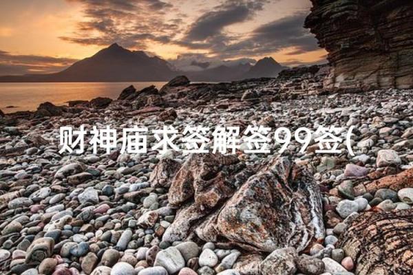 灵隐寺财神殿灵签解签