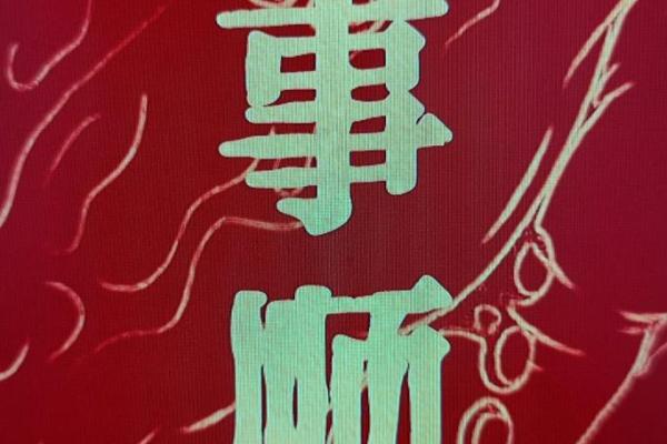 八字硬什么意思