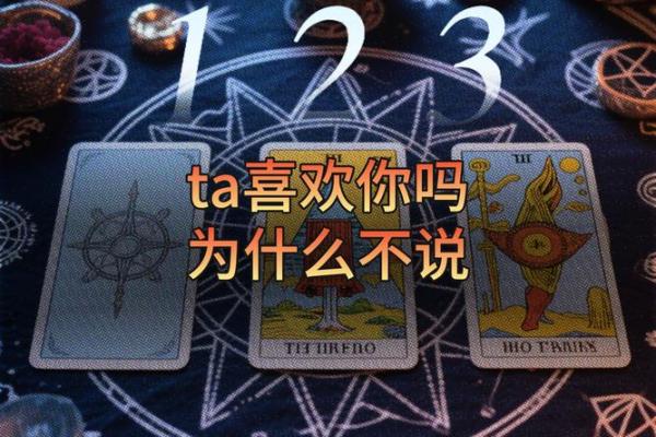 塔罗测试ta会爱你多久 塔罗测试ta会爱你多久
