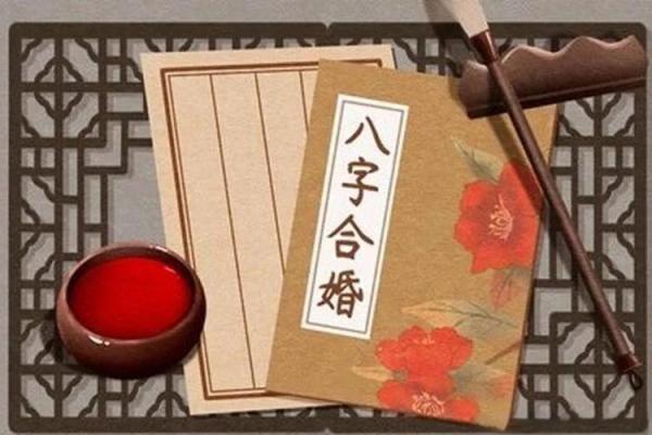 八字不合到底适不适合结婚？