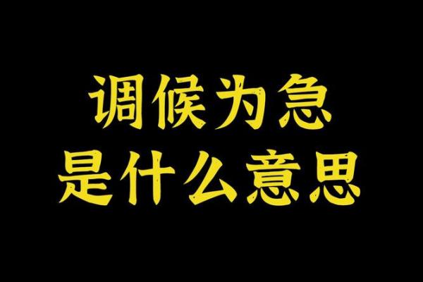 八字调候 八字调候