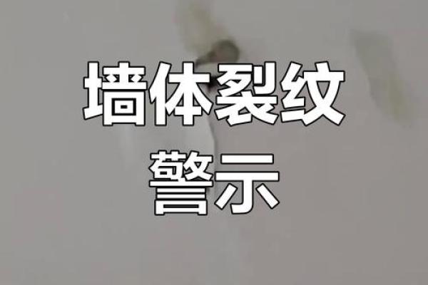 墙壁裂缝与风水