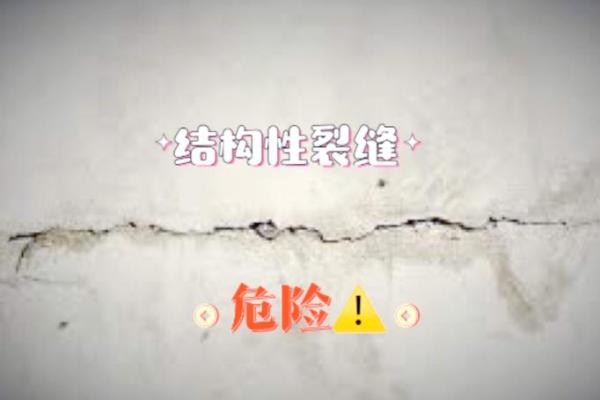 墙壁裂缝与风水