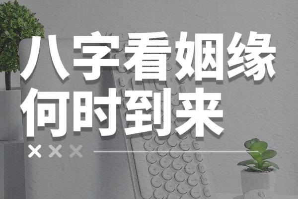 八字断结婚应期,一看就会,请看完 八字断结婚应期,一看就会,请看完