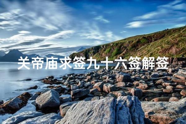 关帝灵签59姻缘 关帝灵签59签求姻缘请详解? 关帝灵签59姻缘 关帝灵签59签求姻缘请详解?