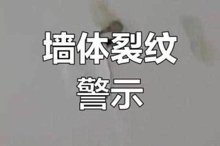 墙壁裂缝与风水
