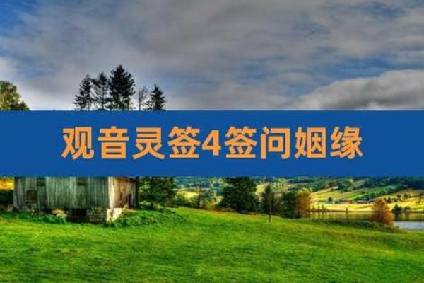 观音灵签第四十九签问姻缘 观音灵签第四十九签问姻缘