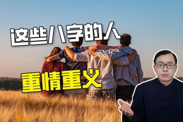 重情重义的八字 八字重情重义 重情重义的八字 八字重情重义