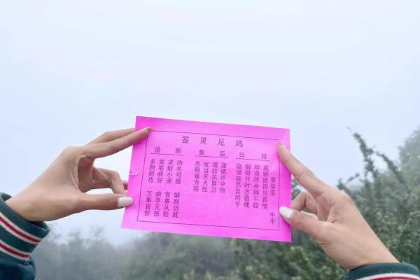 鸡足山观音灵签1到100 鸡足山观音灵签1到100