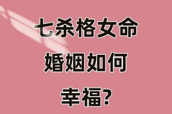 生辰八字中是七杀命格的女生命运如何? 生辰八字中是七杀命格的女生命运如何?