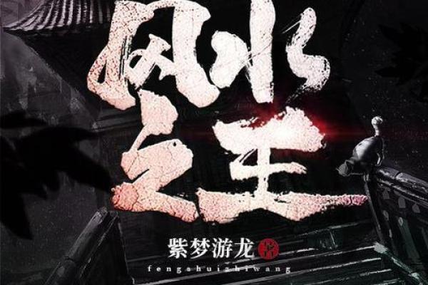 左右的风水，左右风水小说易苏苏