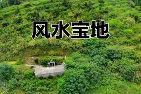 人死后如何选择好的风水墓地