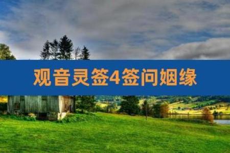 观音灵签第四十九签问姻缘