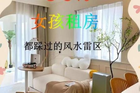 婚恋感情不顺？避开这风水雷区